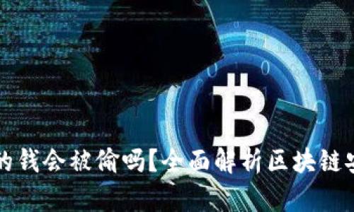 区块链钱包里的钱会被偷吗？全面解析区块链安全与钱包保护