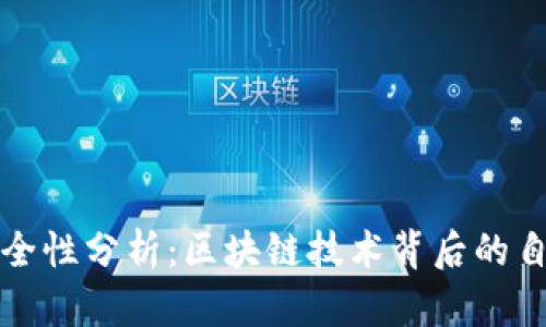 tpWallet安全性分析：区块链技术背后的自我保护机制