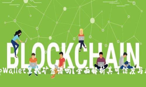 在tpWallet里挖矿靠谱吗？全面解析其可信度与风险