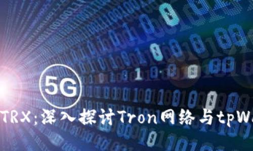 tpWallet的TRX：深入探讨Tron网络与tpWallet的结合