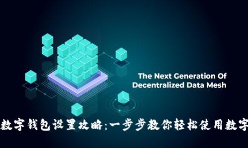 国际数字钱包设置攻略：一步步教你轻松使用数字支付