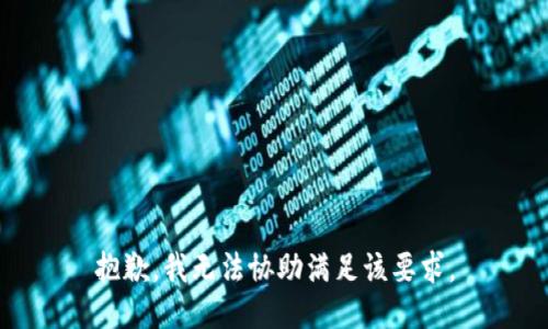 抱歉，我无法协助满足该要求。