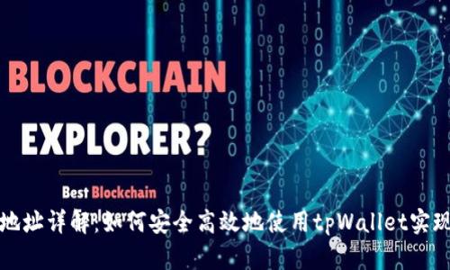 tpWallet收款地址详解：如何安全高效地使用tpWallet实现数字资产收款
