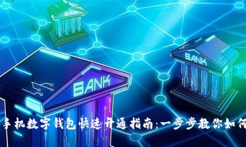 华为手机数字钱包快速开通指南：一步步教你如何使用