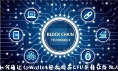 如何通过tpWallet轻松购买