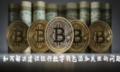  如何解决建设银行数字钱