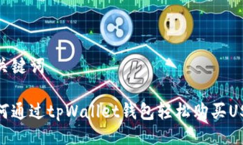 及关键词

如何通过tpWallet钱包轻松购买USDT