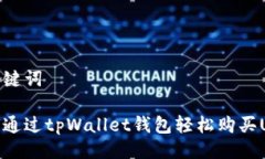 及关键词如何通过tpWalle