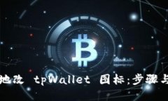 如何地改 tpWallet 图标：步