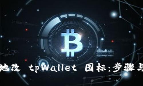 如何地改 tpWallet 图标：步骤与提示