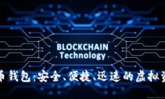 健行数字货币钱包：安全