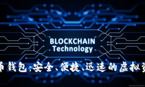 健行数字货币钱包：安全、便捷、迅速的虚拟资产管理利器
