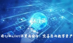 如何将tpWallet设置为安全