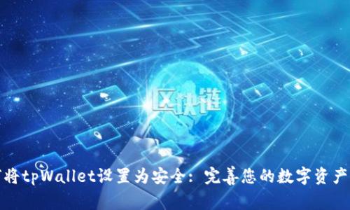 如何将tpWallet设置为安全: 完善您的数字资产管理