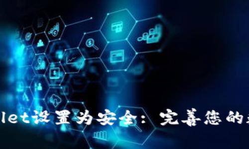 如何将tpWallet设置为安全: 完善您的数字资产管理