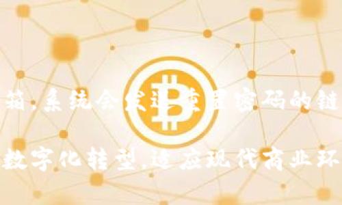   贵州企业数字钱包注册指南：轻松开启数字化财务管理 /   
 guanjianci 贵州, 企业数字钱包, 注册, 财务管理 /guanjianci 

什么是企业数字钱包？
企业数字钱包是一种基于互联网和移动技术的财务工具，允许企业通过电子方式管理其资金流动。企业可以通过数字钱包进行支付、收款、财务记录等操作，从而实现更加高效和透明的财务管理。数字钱包尤其适合于中小企业，帮助他们在日益竞争激烈的市场中提高工作效率，同时降低运营成本。

为什么要注册企业数字钱包？
注册企业数字钱包的原因有很多。首先，它可以简化企业的财务流程，通过数字化管理降低人工处理错误的可能性。企业可以实时查看资金流动情况，随时进行报表生成和数据分析，帮助决策者更科学地制定战略。其次，数字钱包提供的安全性与便利性，使企业在资金管理上更加放心，不必频繁处理现金和纸质账单，降低了财务风险。此外，随着移动支付的普及，许多客户更倾向于选择数字化支付方式，拥有数字钱包能够提升客户体验和满意度。

贵州企业数字钱包的注册步骤
注册贵州企业数字钱包的步骤相对简便。企业需要遵循以下几个步骤：
ul
listrong步骤一：选择合适的服务平台/strong - 根据企业的实际需求，选择一个合适的数字钱包服务提供商。贵州地区有多家数字钱包服务公司，企业需要根据收费标准、安全性和用户口碑来选择。/li
listrong步骤二：准备注册资料/strong - 企业需要准备好必备的注册资料，包括营业执照、税务登记证明、法律代表人身份证等。部分平台可能会要求提供补充资料，因此最好提前咨询清楚。/li
listrong步骤三：在线填写注册信息/strong - 访问选择的数字钱包官网，在注册页面填写相关信息，包括企业名称、地址、联系方式等。尽量确保信息准确无误。/li
listrong步骤四：提交审核/strong - 提交注册申请后，平台通常会对企业资料进行审核，审核时间一般为1-3个工作日。审核通过后，企业将收到注册成功的通知。/li
listrong步骤五：账户设置与充值/strong - 注册成功后，企业需要登录数字钱包进行账户设置，包括安全设置、支付方式等。之后可以通过银行卡或其他方式为数字钱包充值，开始使用。/li
/ul

贵州企业数字钱包的常见问题
在注册和使用企业数字钱包的过程中，很多用户可能会遇到一些常见问题，以下是几个可能相关的疑问：

问题一：企业数字钱包是否安全？
安全性是用户在选择数字钱包时最为关心的问题之一。企业数字钱包通常采用多重安全措施，确保用户交易过程中的信息和资金安全。首先，平台会使用行业最先进的加密技术，保护用户的账户信息和交易数据。其次，很多数字钱包提供商会进行多重认证，比如短信验证码和生物识别技术，进一步提升安全性。此外，企业在日常操作中也需要加强自身的安全意识，如定期更改密码、不随便分享登录信息等，从而维护账户安全。

问题二：注册企业数字钱包需要缴纳费用吗？
大多数数字钱包平台在注册时不会收取任何费用，但在使用过程中可能会收取一定的服务费用。费用的结构因平台而异，一些平台可能会收取交易手续费、充值费用等，因此在选择服务时，收费标准需要作为考虑因素之一。企业应仔细阅读相关条款，计算使用成本，避免在后期的经营中出现不必要的资金支出。

问题三：如何进行账户充值？
企业数字钱包通常支持多种充值方式，主要包括银行卡转账、第三方支付等。企业在选择充值方式时，可以根据实际情况选择最便捷的方式。一般来说，通过银行转账充值时间较长，而第三方支付则能实现即时到账。在充值之前，企业需要确认所选方式的手续费及到账时间，以避免因对时效的误判影响到业务运转。

问题四：企业数字钱包的功能有哪些？
企业数字钱包的功能非常多样，主要包括但不限于以下几点：
ul
listrong支付功能/strong - 支持多种支付方式，包括二维码支付、在线支付等，方便企业进行日常业务交易。/li
listrong交易记录查询/strong - 企业可以随时对账，查询历史交易记录，了解资金流入流出的详细情况，便于管理财务。/li
listrong发票管理/strong - 部分高级数字钱包支持电子发票管理功能，企业可以实现无纸化发票处理，提升效率。/li
listrong财务分析报表/strong - 提供实时数据分析工具，企业能够生成不同种类的财务报表，帮助决策。/li
listrong账户安全管理/strong - 提供多重账户安全保护和风险监测功能，确保企业资金安全。/li
/ul

问题五：如果忘记密码该怎么办？
在日常使用过程中，忘记密码是常见的问题之一。大多数企业数字钱包平台都会提供找回密码的功能，企业只需找到登陆页面上的“忘记密码”链接，按照提示输入相关信息，通常包括注册时填写的手机号或邮箱，系统会发送重置密码的链接或验证码。企业需按照指引设置新密码，并确保所设密码复杂并且难以被猜测。 

以上是关于“贵州企业数字钱包怎么注册”的详细介绍。无论是新手企业主还是拥有多年经验的企业管理者，通过企业数字钱包都能更好地管理财务，提升业绩。注册流程简单，所带来的便利和功能更助力企业数字化转型，适应现代商业环境的需求。希望以上内容能帮助您顺利完成注册并成功使用企业数字钱包。