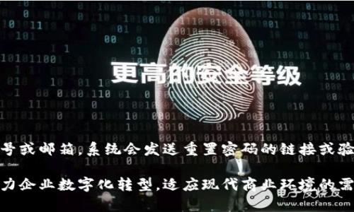   贵州企业数字钱包注册指南：轻松开启数字化财务管理 /   
 guanjianci 贵州, 企业数字钱包, 注册, 财务管理 /guanjianci 

什么是企业数字钱包？
企业数字钱包是一种基于互联网和移动技术的财务工具，允许企业通过电子方式管理其资金流动。企业可以通过数字钱包进行支付、收款、财务记录等操作，从而实现更加高效和透明的财务管理。数字钱包尤其适合于中小企业，帮助他们在日益竞争激烈的市场中提高工作效率，同时降低运营成本。

为什么要注册企业数字钱包？
注册企业数字钱包的原因有很多。首先，它可以简化企业的财务流程，通过数字化管理降低人工处理错误的可能性。企业可以实时查看资金流动情况，随时进行报表生成和数据分析，帮助决策者更科学地制定战略。其次，数字钱包提供的安全性与便利性，使企业在资金管理上更加放心，不必频繁处理现金和纸质账单，降低了财务风险。此外，随着移动支付的普及，许多客户更倾向于选择数字化支付方式，拥有数字钱包能够提升客户体验和满意度。

贵州企业数字钱包的注册步骤
注册贵州企业数字钱包的步骤相对简便。企业需要遵循以下几个步骤：
ul
listrong步骤一：选择合适的服务平台/strong - 根据企业的实际需求，选择一个合适的数字钱包服务提供商。贵州地区有多家数字钱包服务公司，企业需要根据收费标准、安全性和用户口碑来选择。/li
listrong步骤二：准备注册资料/strong - 企业需要准备好必备的注册资料，包括营业执照、税务登记证明、法律代表人身份证等。部分平台可能会要求提供补充资料，因此最好提前咨询清楚。/li
listrong步骤三：在线填写注册信息/strong - 访问选择的数字钱包官网，在注册页面填写相关信息，包括企业名称、地址、联系方式等。尽量确保信息准确无误。/li
listrong步骤四：提交审核/strong - 提交注册申请后，平台通常会对企业资料进行审核，审核时间一般为1-3个工作日。审核通过后，企业将收到注册成功的通知。/li
listrong步骤五：账户设置与充值/strong - 注册成功后，企业需要登录数字钱包进行账户设置，包括安全设置、支付方式等。之后可以通过银行卡或其他方式为数字钱包充值，开始使用。/li
/ul

贵州企业数字钱包的常见问题
在注册和使用企业数字钱包的过程中，很多用户可能会遇到一些常见问题，以下是几个可能相关的疑问：

问题一：企业数字钱包是否安全？
安全性是用户在选择数字钱包时最为关心的问题之一。企业数字钱包通常采用多重安全措施，确保用户交易过程中的信息和资金安全。首先，平台会使用行业最先进的加密技术，保护用户的账户信息和交易数据。其次，很多数字钱包提供商会进行多重认证，比如短信验证码和生物识别技术，进一步提升安全性。此外，企业在日常操作中也需要加强自身的安全意识，如定期更改密码、不随便分享登录信息等，从而维护账户安全。

问题二：注册企业数字钱包需要缴纳费用吗？
大多数数字钱包平台在注册时不会收取任何费用，但在使用过程中可能会收取一定的服务费用。费用的结构因平台而异，一些平台可能会收取交易手续费、充值费用等，因此在选择服务时，收费标准需要作为考虑因素之一。企业应仔细阅读相关条款，计算使用成本，避免在后期的经营中出现不必要的资金支出。

问题三：如何进行账户充值？
企业数字钱包通常支持多种充值方式，主要包括银行卡转账、第三方支付等。企业在选择充值方式时，可以根据实际情况选择最便捷的方式。一般来说，通过银行转账充值时间较长，而第三方支付则能实现即时到账。在充值之前，企业需要确认所选方式的手续费及到账时间，以避免因对时效的误判影响到业务运转。

问题四：企业数字钱包的功能有哪些？
企业数字钱包的功能非常多样，主要包括但不限于以下几点：
ul
listrong支付功能/strong - 支持多种支付方式，包括二维码支付、在线支付等，方便企业进行日常业务交易。/li
listrong交易记录查询/strong - 企业可以随时对账，查询历史交易记录，了解资金流入流出的详细情况，便于管理财务。/li
listrong发票管理/strong - 部分高级数字钱包支持电子发票管理功能，企业可以实现无纸化发票处理，提升效率。/li
listrong财务分析报表/strong - 提供实时数据分析工具，企业能够生成不同种类的财务报表，帮助决策。/li
listrong账户安全管理/strong - 提供多重账户安全保护和风险监测功能，确保企业资金安全。/li
/ul

问题五：如果忘记密码该怎么办？
在日常使用过程中，忘记密码是常见的问题之一。大多数企业数字钱包平台都会提供找回密码的功能，企业只需找到登陆页面上的“忘记密码”链接，按照提示输入相关信息，通常包括注册时填写的手机号或邮箱，系统会发送重置密码的链接或验证码。企业需按照指引设置新密码，并确保所设密码复杂并且难以被猜测。 

以上是关于“贵州企业数字钱包怎么注册”的详细介绍。无论是新手企业主还是拥有多年经验的企业管理者，通过企业数字钱包都能更好地管理财务，提升业绩。注册流程简单，所带来的便利和功能更助力企业数字化转型，适应现代商业环境的需求。希望以上内容能帮助您顺利完成注册并成功使用企业数字钱包。