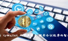 腾讯会议与 tpWallet 的完美