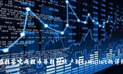 如何在抹茶完成提币并转到账户到tpWallet的详细指南
