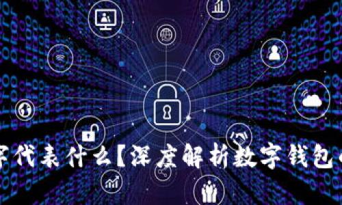 钱包中的数字代表什么？深度解析数字钱包的意义与功能