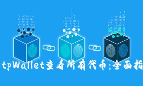 如何使用tpWallet查看所有代币：全面指南与技巧