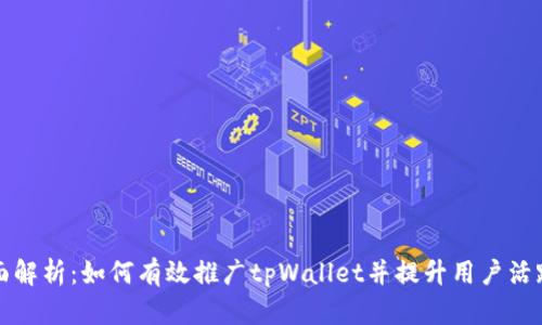 全面解析：如何有效推广tpWallet并提升用户活跃度