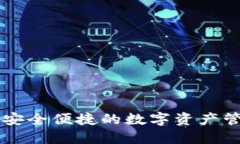 数字W钱包：安全便捷的数