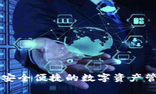 数字W钱包：安全便捷的数字资产管理解决方案