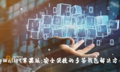 tpWallet苹果版：安全便捷的
