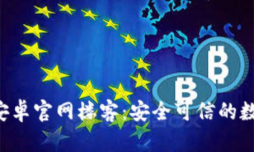 题目：tpWallet安卓官网楼客：安全可信的数字资产管理平台