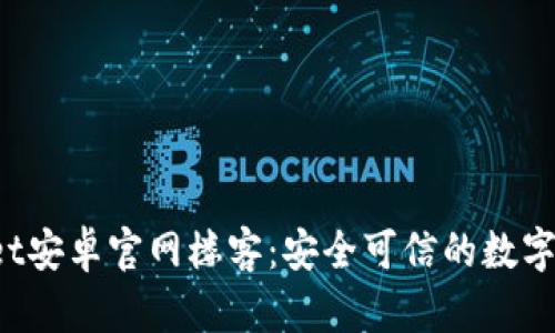 题目：tpWallet安卓官网楼客：安全可信的数字资产管理平台