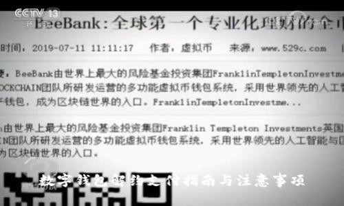 数字钱包解约支付指南与注意事项