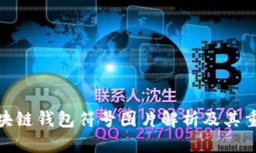 : 区块链钱包符号图片解析及其重要性