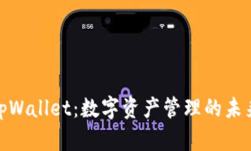 探索tpWallet：数字资产管理的未来之路