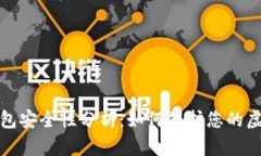 数字钱包安全性分析：如