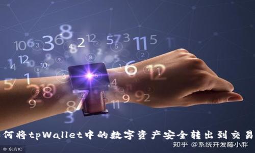 如何将tpWallet中的数字资产安全转出到交易所