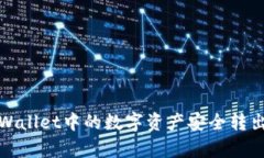 如何将tpWallet中的数字资产