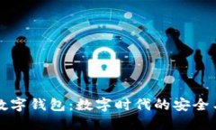 四个数字钱包：数字时代