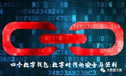 四个数字钱包：数字时代的安全与便利