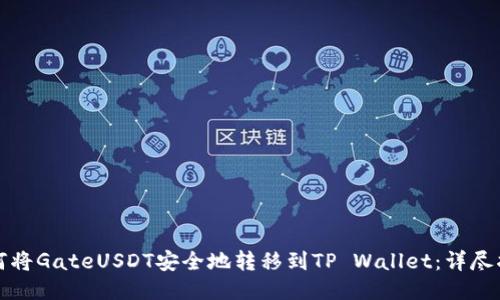 如何将GateUSDT安全地转移到TP Wallet：详尽指南