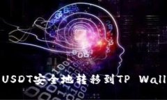 如何将GateUSDT安全地转移到