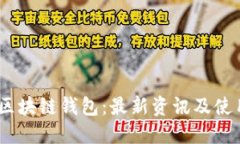 ABEY区块链钱包：最新资讯