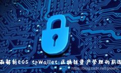全面解析EOS tpWallet：区块