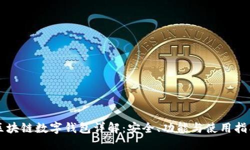 区块链数字钱包详解：安全、功能与使用指南
