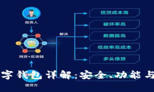 区块链数字钱包详解：安全、功能与使用指南