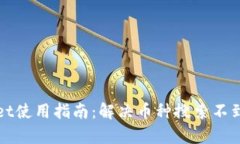 tpWallet使用指南：解决币种