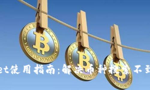 tpWallet使用指南：解决币种搜索不到的问题