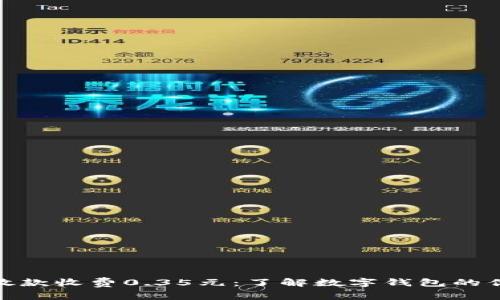 数字钱包放款收费0.35元：了解数字钱包的优势与策略