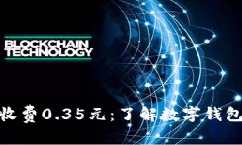 数字钱包放款收费0.35元：了解数字钱包的优势与策略