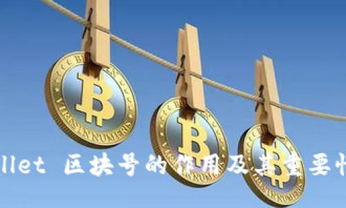 div
tpWallet 区块号的作用及其重要性详解